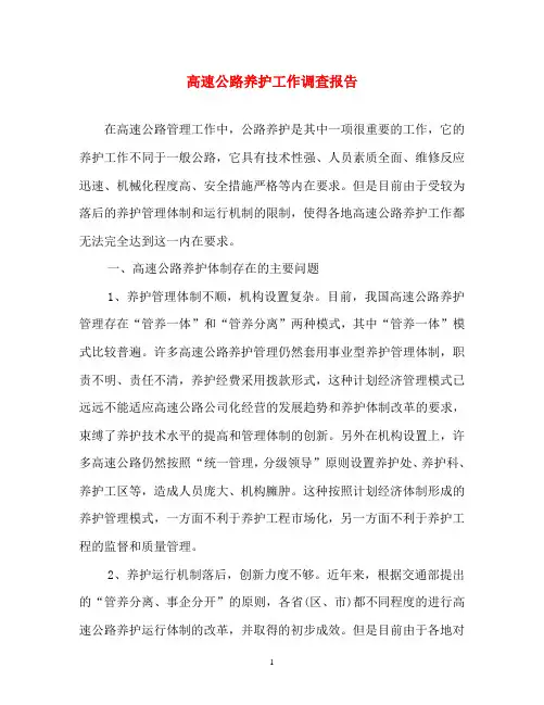 调查报告-高速公路养护工作调查报告