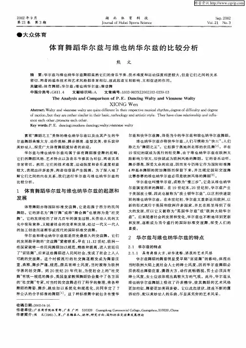 体育舞蹈华尔兹与维也纳华尔兹的比较分析