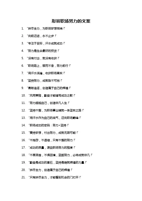 形容职场努力的文案