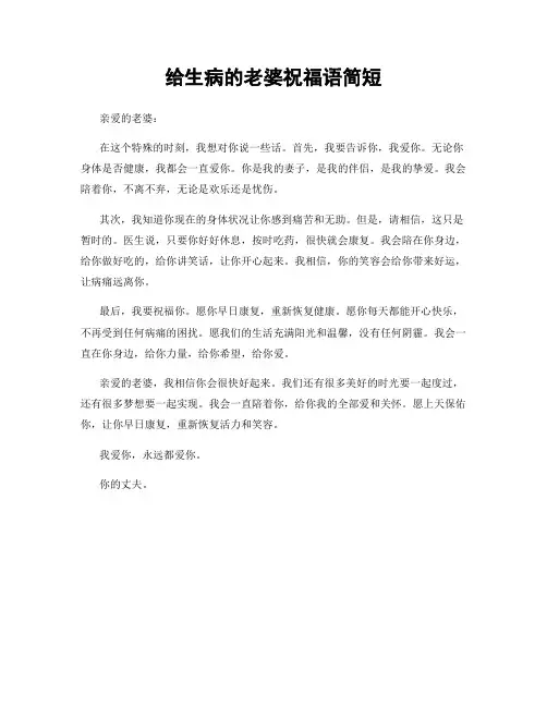 给生病的老婆祝福语简短