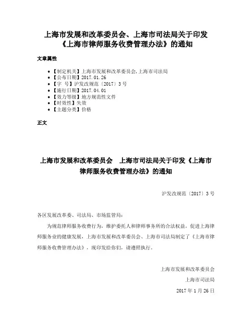 上海市发展和改革委员会、上海市司法局关于印发《上海市律师服务收费管理办法》的通知