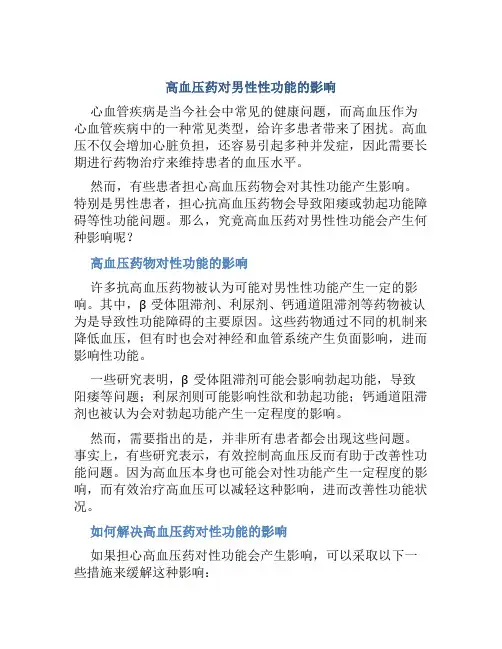 高血压药影响男性性功能吗