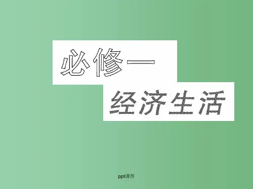 高三政治一轮复习 经济生活第九课走进社会主义市场经济 人民版必修1