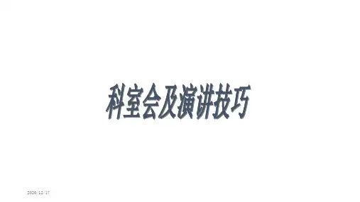 医药代表科室会及演讲技巧