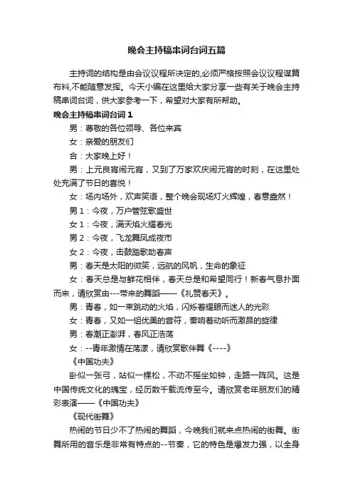 晚会主持稿串词台词五篇
