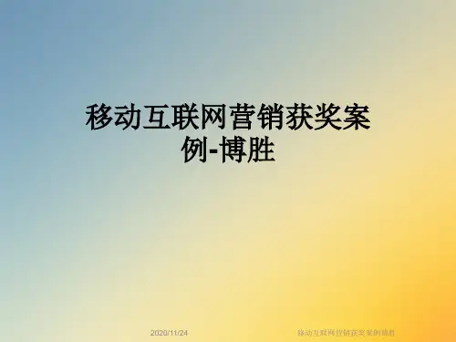 移动互联网营销获奖案例博胜