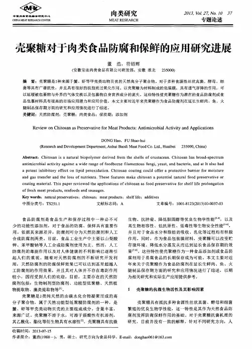 壳聚糖对于肉类食品防腐和保鲜的应用研究进展