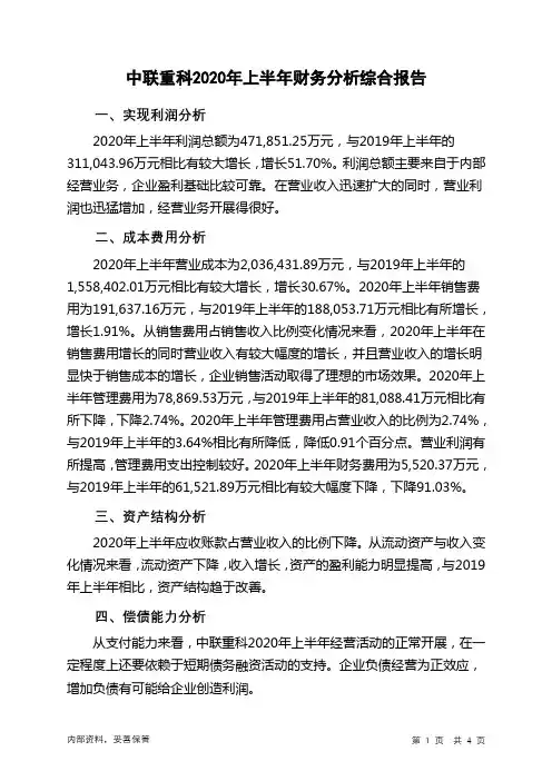 中联重科2020年上半年财务分析结论报告