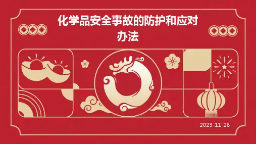 化学品安全事故的防护和应对办法