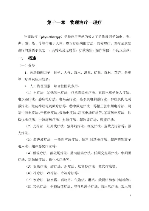 第十一章 物理治疗学-理疗