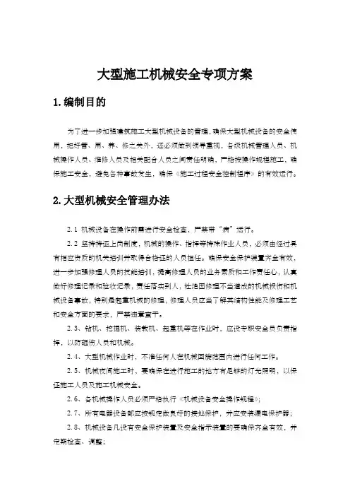 大型施工机械安全专项方案