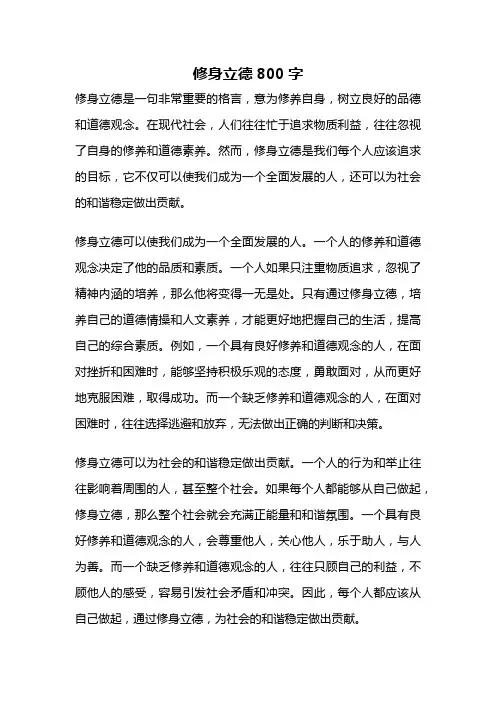 修身立德800字