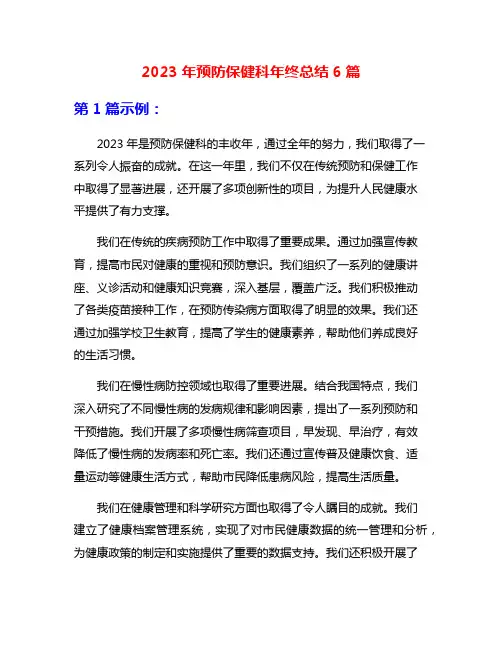 2023年预防保健科年终总结6篇