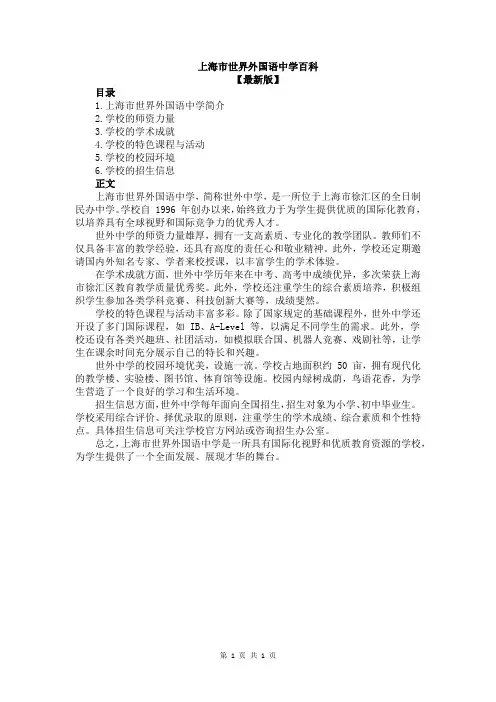 上海市世界外国语中学百科