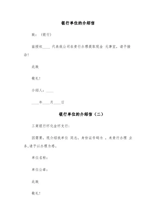 银行单位的介绍信（六篇）