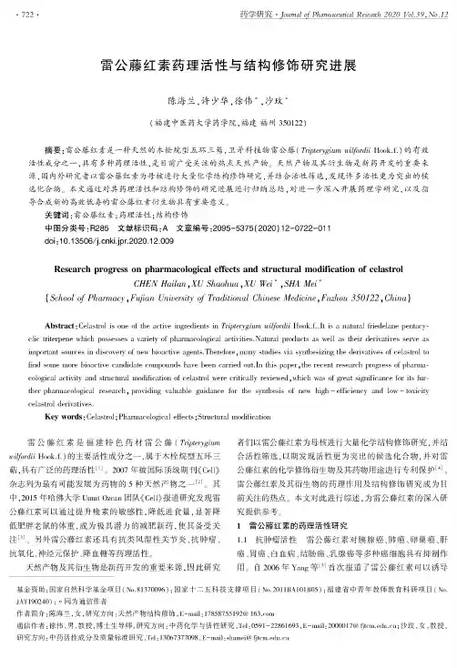 雷公藤红素药理活性与结构修饰研究进展