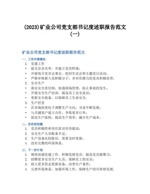 (2023)矿业公司党支部书记度述职报告范文(一)