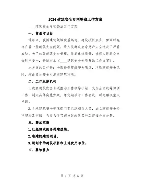 2024建筑安全专项整治工作方案