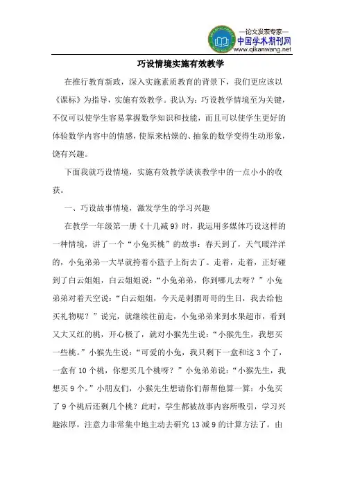 巧设情境实施有效教学