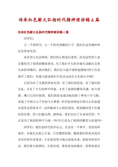 传承红色薪火弘扬时代精神演讲稿4篇