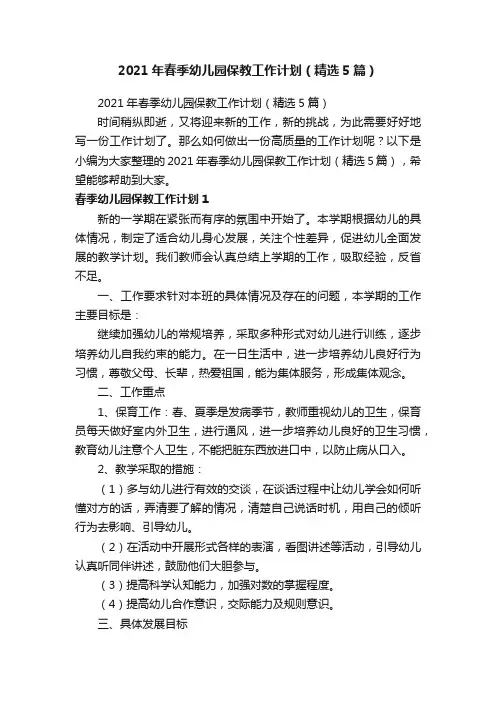 2021年春季幼儿园保教工作计划（精选5篇）