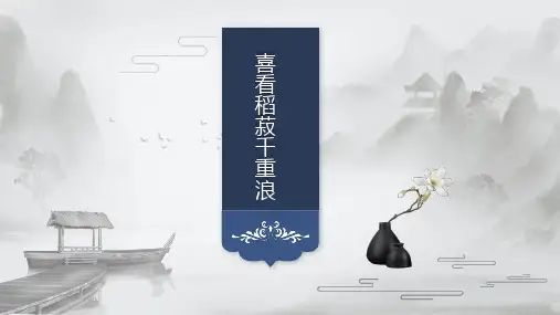 4.1喜看稻菽千重浪ppt课件39张2022-2023学年统编版高中语文必修上册