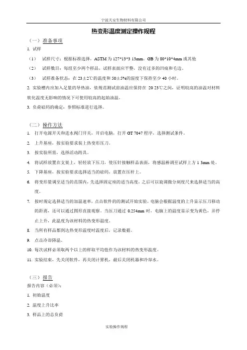 热变形温度测定操作规程