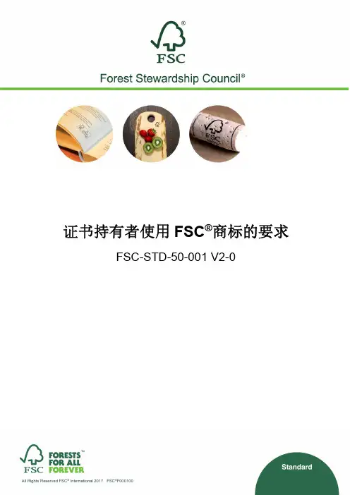 FSC-STD-50-001_V2-0_中文_Trademark商标使用标准(实施)