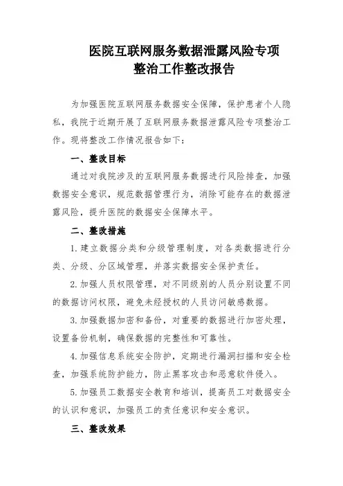 医院互联网服务数据泄露风险专项整治工作整改报告