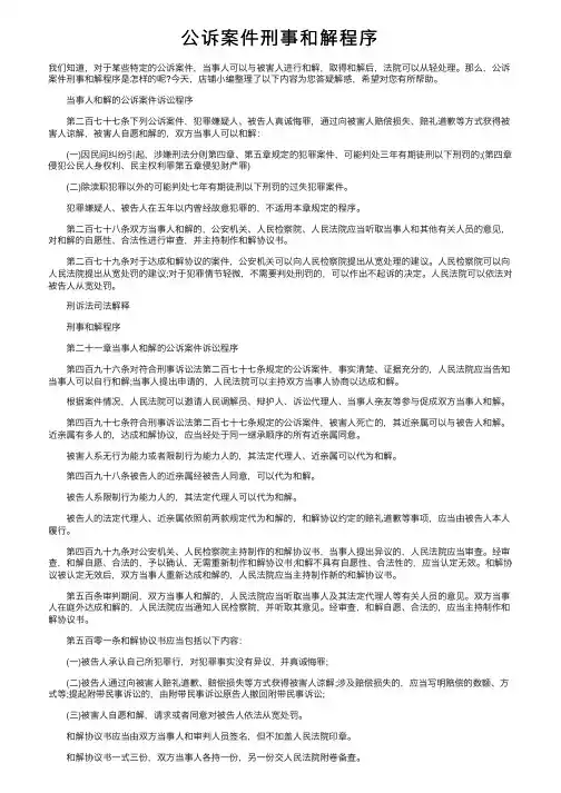 公诉案件刑事和解程序