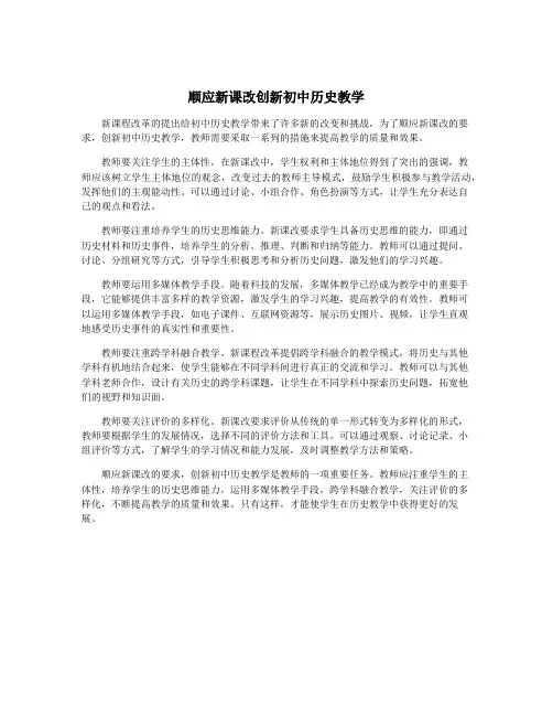 顺应新课改创新初中历史教学