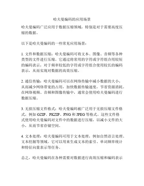 哈夫曼编码的应用场景