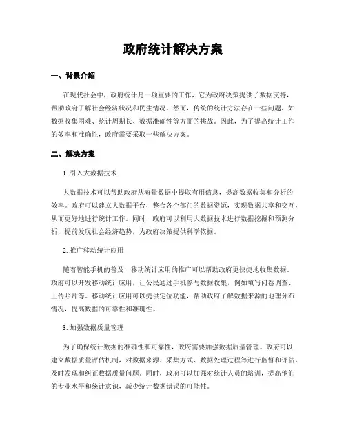 政府统计解决方案