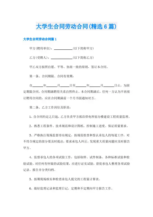 大学生合同劳动合同(精选6篇)