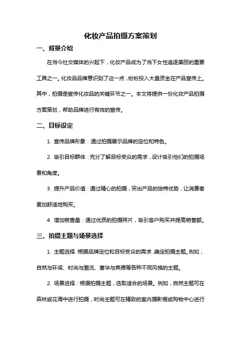 化妆产品拍摄方案策划