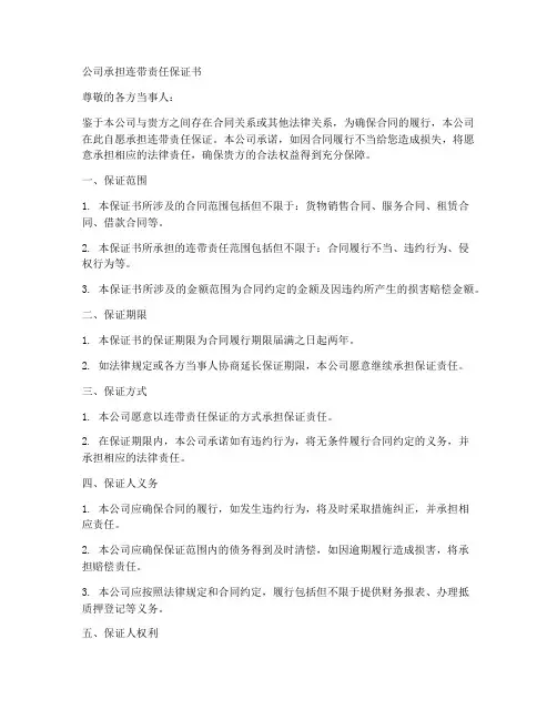 公司承担连带责任保证书