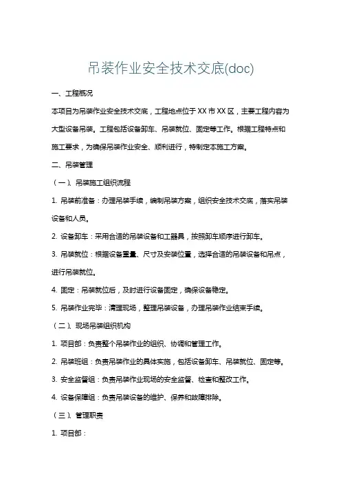 吊装作业安全技术交底(doc)