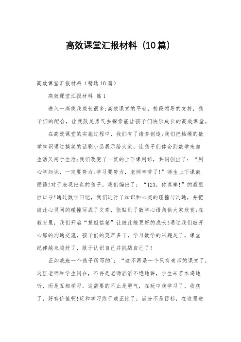 高效课堂汇报材料(10篇)