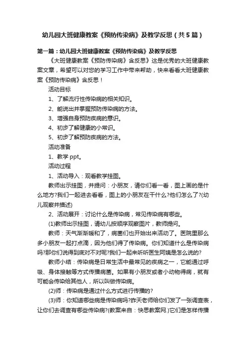 幼儿园大班健康教案《预防传染病》及教学反思（共5篇）