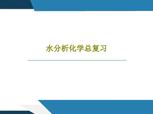 水分析化学总复习共36页