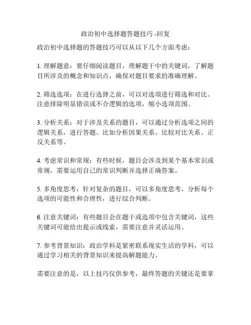 政治初中选择题答题技巧 -回复