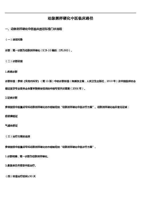 动脉粥样硬化中医临床路径