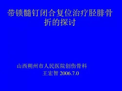 带锁髓钉闭合复位治疗胫腓骨折的探讨解读