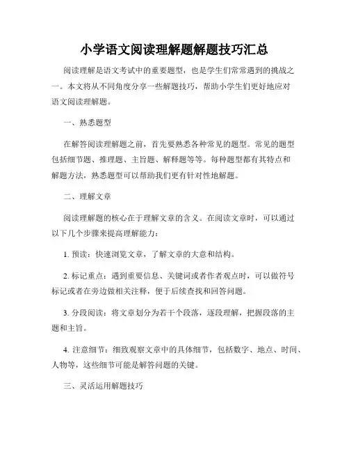 小学语文阅读理解题解题技巧汇总