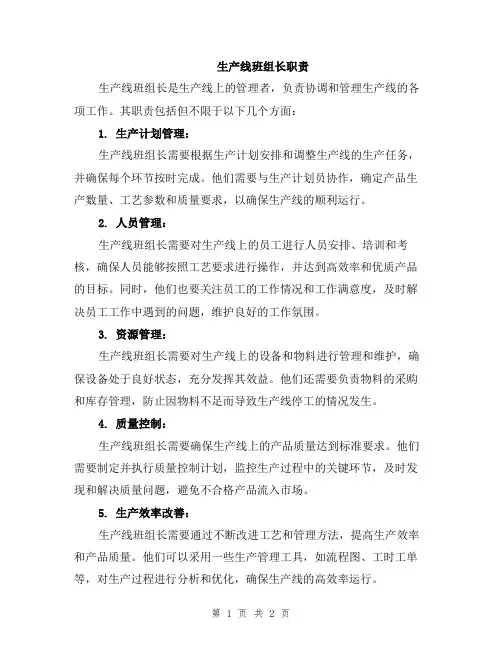 生产线班组长职责