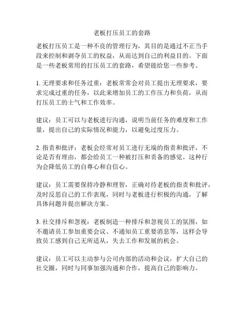 老板打压员工的套路