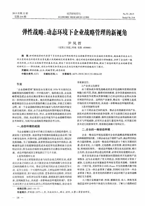 弹性战略：动态环境下企业战略管理的新视角
