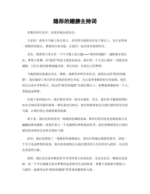 隐形的翅膀主持词