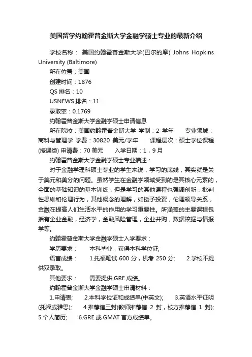 美国留学约翰霍普金斯大学金融学硕士专业的最新介绍