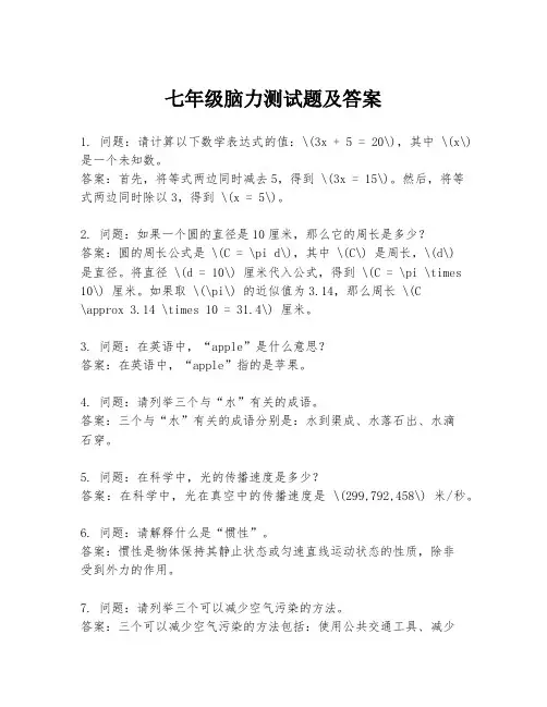 七年级脑力测试题及答案